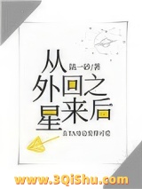 真千金从外星回来之后图片