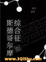 斯德哥尔摩综合征图片