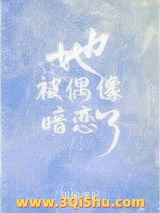 她被偶像暗恋了小说