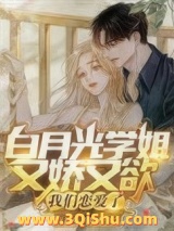 《白月光学姐又娇又欲，我们恋爱了》全本TXT下载-作者：麻辣兔头加点糖