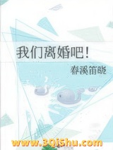 《我们离婚吧！》全本TXT下载-作者：春溪笛晓