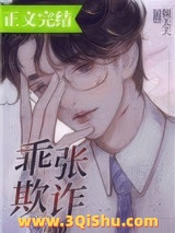 《乖张欺诈》TXT下载-作者：倾天天