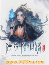 漫步修仙路[修真]小说