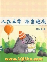 人在五零，拒当炮灰图片