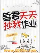 昏君天天抄我作业（穿书）图片