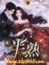《半熟》全本TXT下载-作者：槿郗