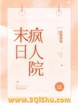 末日疯人院图片