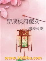 穿成侯府傻女图片