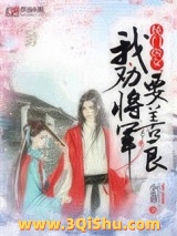 《侯门医女：我劝将军要善良》全本TXT下载-作者：小m愚