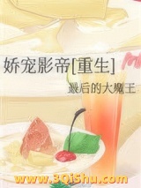 《娇宠影帝[重生]》TXT下载-作者：最后的大魔王