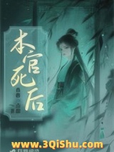 《本官死后》全本TXT下载-作者：薇薇一点甜