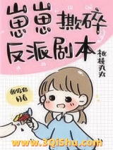 崽崽撕碎反派剧本图片