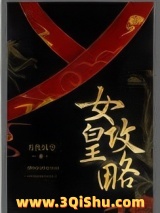 女皇攻略图片