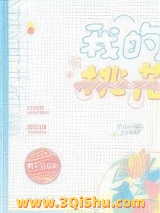 我的桃花姑娘图片