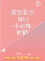 满级影后重回小可怜时期图片