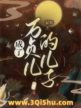 成为万贞儿的儿子小说