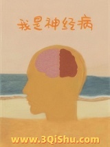 《我是神经病》TXT下载-作者：三昌