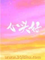 心头好（作者：王三九）图片