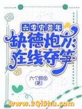 《六零灾荒年，缺德炮灰在线夺笋》全本TXT下载-作者：六个颜色