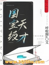 《国宝级天才》TXT下载-作者：呼啦圈x