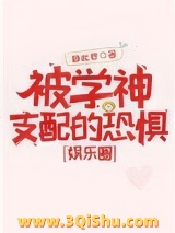 被学神支配的恐惧[娱乐圈]图片