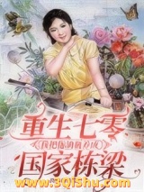 重生七零我把拖油瓶养成国家栋梁图片