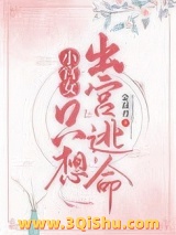 小宫女只想出宫逃命图片