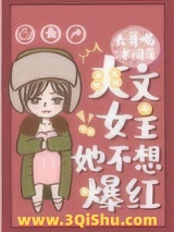 爽文女主她不想爆红图片