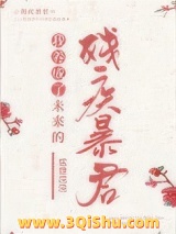 《我养成了未来残疾暴君》全本TXT下载-作者：狐狸浣浣