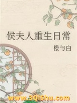 侯夫人重生日常图片