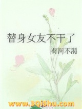 替身女友不干了图片