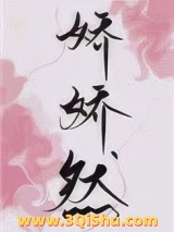 娇娇然图片