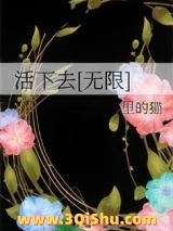 活下去[无限]图片