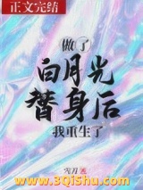 做了白月光替身后我重生了图片