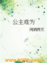 公主难为图片