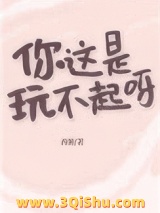 你这是玩不起呀？图片